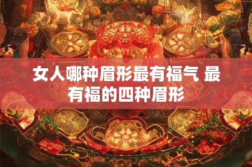 女人哪种眉形最有福气 最有福的四种眉形