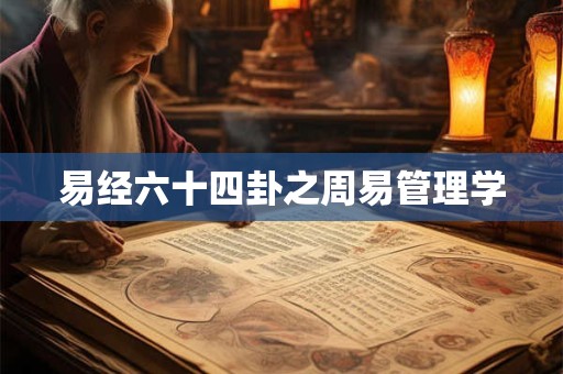 易经六十四卦之周易管理学