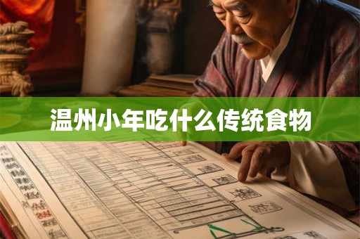温州小年吃什么传统食物