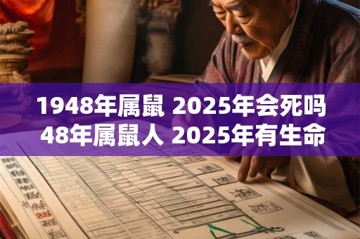 1948年属鼠 2025年会死吗 48年属鼠人 2025年有生命危险吗