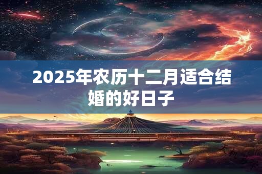 2026年农历十二月适合结婚的好日子