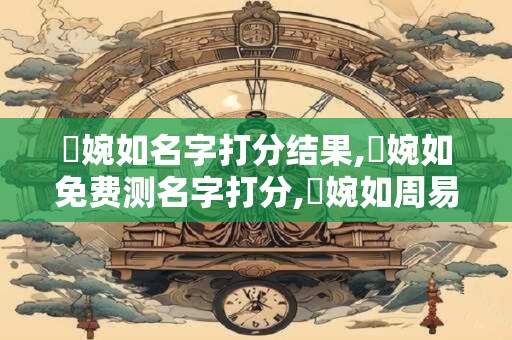 鄭婉如名字打分结果,鄭婉如免费测名字打分,鄭婉如周易免费测名字打分