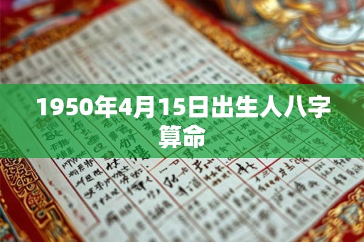 1950年4月15日出生人八字算命