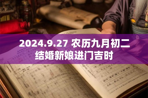 2024.9.27 农历九月初二结婚新娘进门吉时