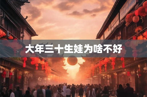大年三十生娃为啥不好