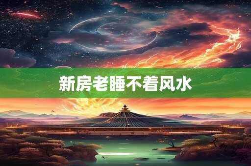 新房老睡不着风水