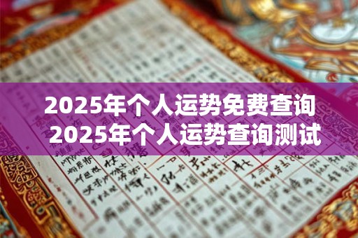 2025年个人运势免费查询  2025年个人运势查询测试