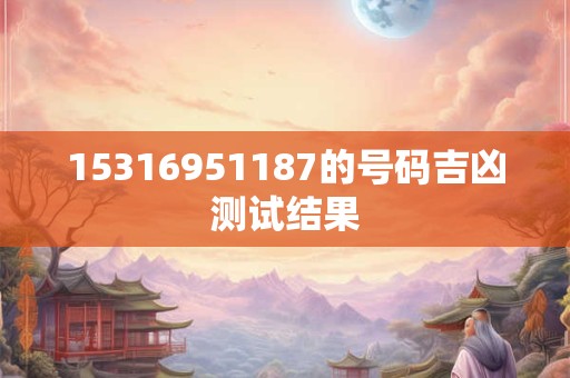 15316951187的号码吉凶测试结果