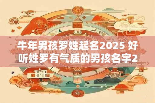 牛年男孩罗姓起名2025 好听姓罗有气质的男孩名字2025
