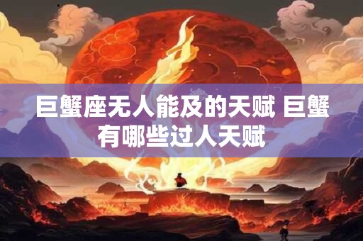 巨蟹座无人能及的天赋 巨蟹有哪些过人天赋