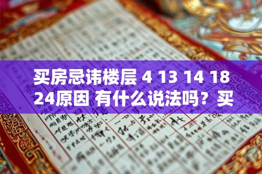 买房忌讳楼层 4 13 14 18 24原因 有什么说法吗？买房怎样挑选楼层