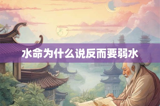 水命为什么说反而要弱水