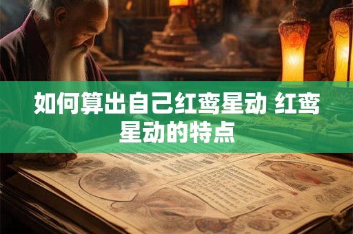 如何算出自己红鸾星动 红鸾星动的特点