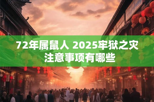 72年属鼠人 2026牢狱之灾  注意事项有哪些