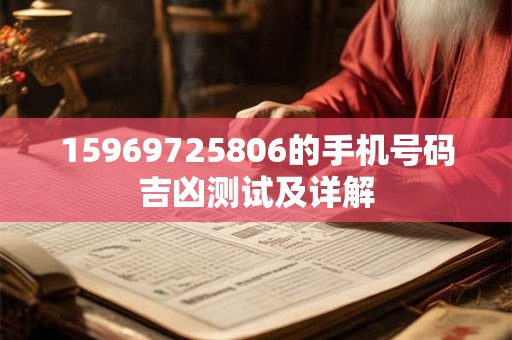 15969725806的手机号码吉凶测试及详解