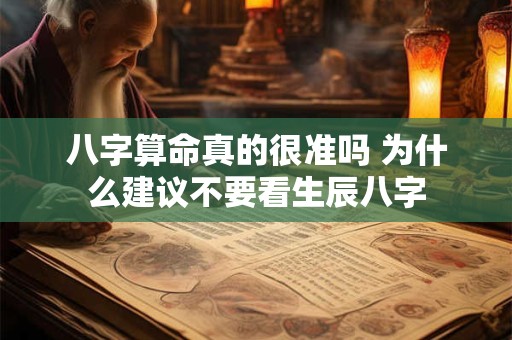 八字算命真的很准吗 为什么建议不要看生辰八字