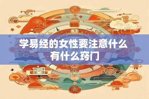 学易经的女性要注意什么 有什么窍门