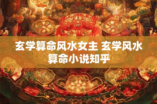 玄学算命风水女主 玄学风水算命小说知乎