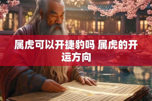 属虎可以开捷豹吗 属虎的开运方向