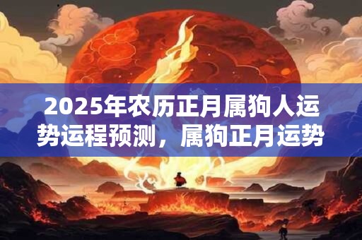 2026年农历正月属狗人运势运程预测，属狗正月运势好吗？