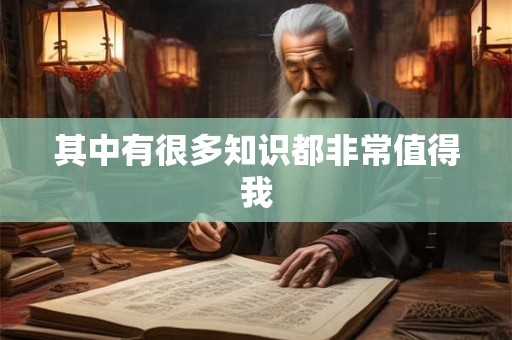 其中有很多知识都非常值得我