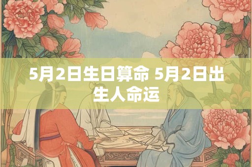 5月2日生日算命 5月2日出生人命运