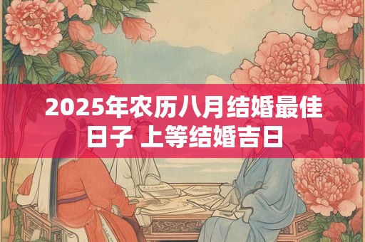 2026年农历八月结婚最佳日子 上等结婚吉日