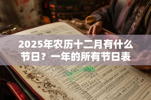2025年农历十二月有什么节日？一年的所有节日表