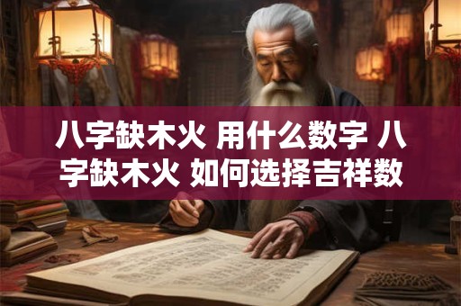 八字缺木火 用什么数字 八字缺木火 如何选择吉祥数字