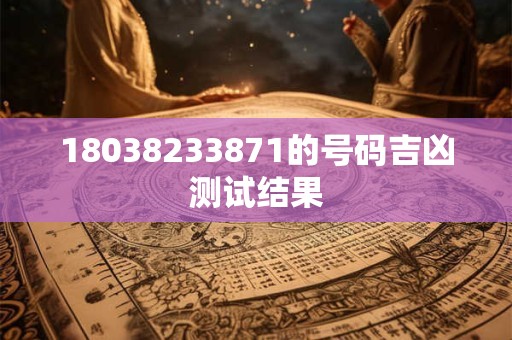 18038233871的号码吉凶测试结果