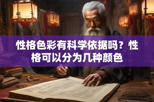 性格色彩有科学依据吗？性格可以分为几种颜色
