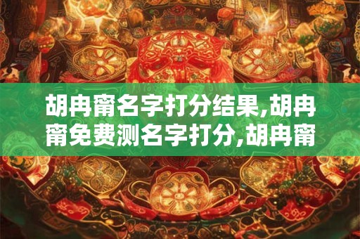 胡冉甯名字打分结果,胡冉甯免费测名字打分,胡冉甯周易免费测名字打分
