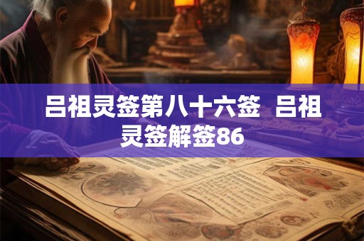 吕祖灵签第八十六签  吕祖灵签解签86