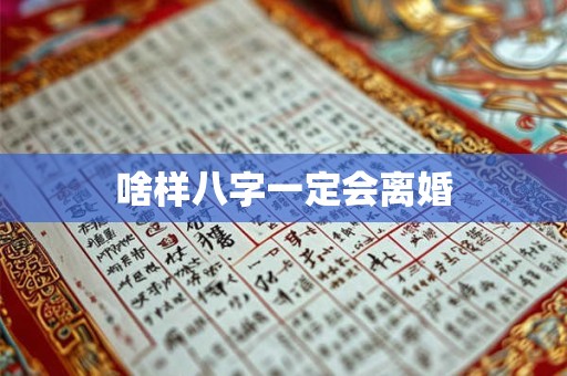 啥样八字一定会离婚