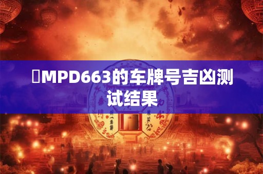 晉MPD663的车牌号吉凶测试结果