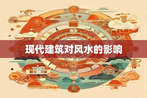 现代建筑对风水的影响