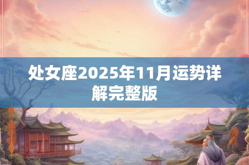 处女座2026年11月运势详解完整版