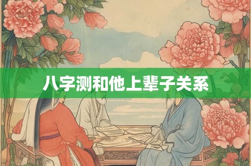 八字测和他上辈子关系