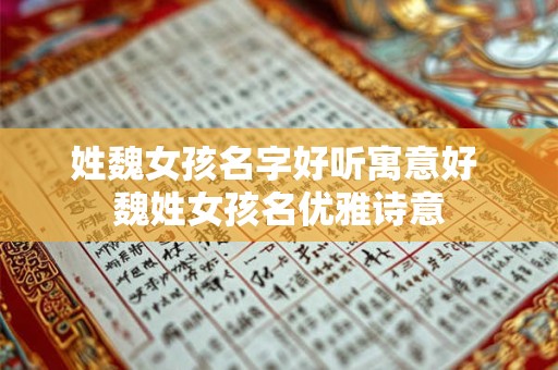 姓魏女孩名字好听寓意好 魏姓女孩名优雅诗意