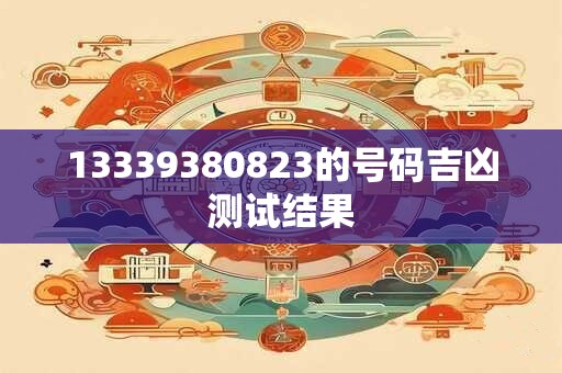 13339380823的号码吉凶测试结果