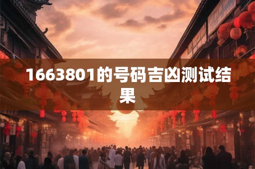 1663801的号码吉凶测试结果