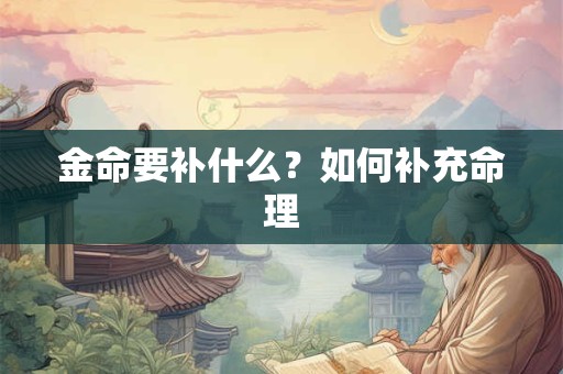 金命要补什么？如何补充命理