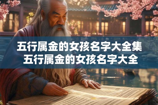 五行属金的女孩名字大全集 五行属金的女孩名字大全