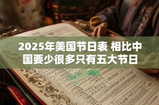 2025年美国节日表 相比中国要少很多只有五大节日