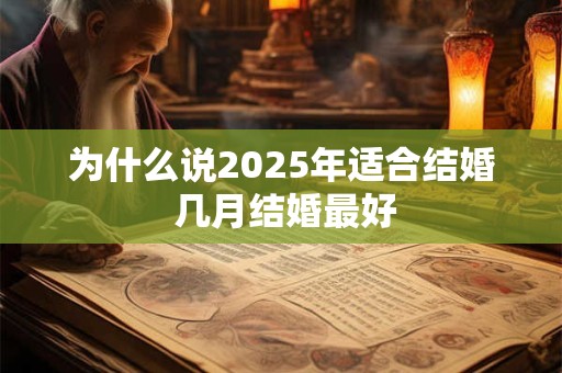 为什么说2025年适合结婚 几月结婚最好