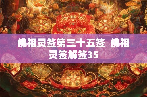 佛祖灵签第三十五签  佛祖灵签解签35