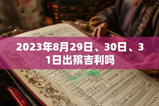 2023年8月29日、30日、31日出殡吉利吗