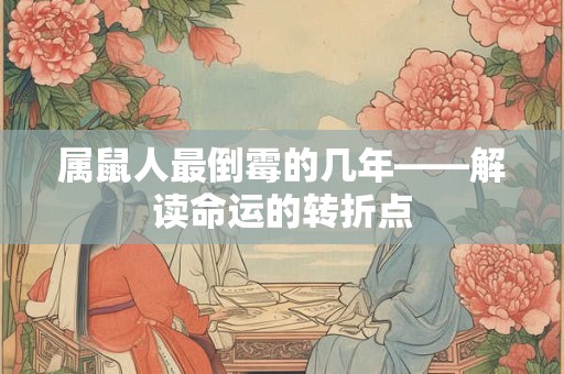 属鼠人最倒霉的几年——解读命运的转折点