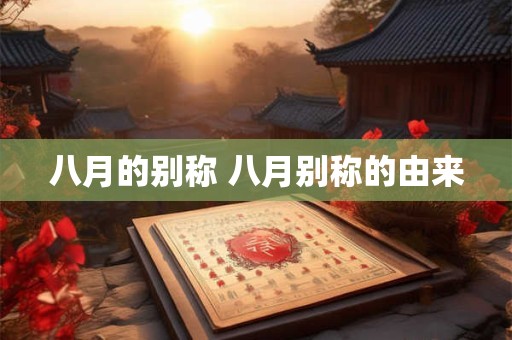 八月的别称 八月别称的由来