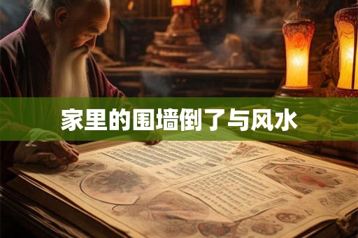 家里的围墙倒了与风水
